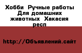 Хобби. Ручные работы Для домашних животных. Хакасия респ.